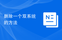 删除一个双系统的方法