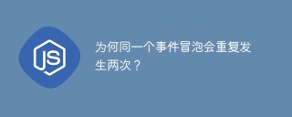 为何同一个事件冒泡会重复发生两次？