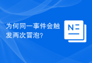 为何同一事件会触发两次冒泡？