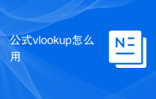 公式vlookup怎么用