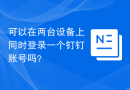 可以在两台设备上同时登录一个钉钉账号吗？