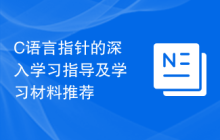C语言指针的深入学习指导及学习材料推荐