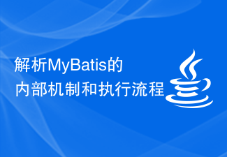 解析MyBatis的内部机制和执行流程