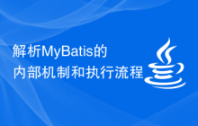 解析MyBatis的内部机制和执行流程