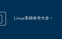 Linux系统命令大全。