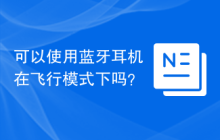 可以使用蓝牙耳机在飞行模式下吗？