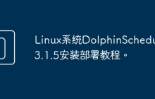 Linux系统DolphinScheduler3.1.5安装部署教程。