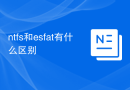 ntfs和esfat有什么区别