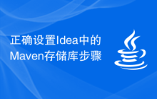 正确设置Idea中的Maven存储库步骤