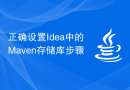 正确设置Idea中的Maven存储库步骤