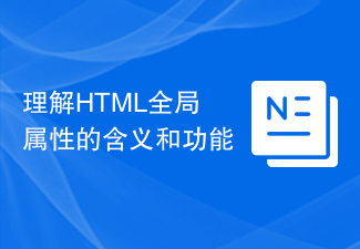 HTML グローバル属性の意味と機能を理解する