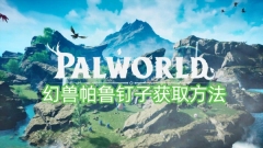 幻兽帕鲁钉子获取方法