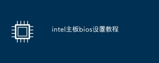 Intel マザーボードの BIOS 設定チュートリアル
