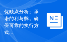 优缺点分析：承诺的利与弊，确保可靠的执行方式