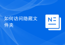 如何访问隐藏文件夹