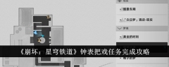 《崩坏:星穹铁道》钟表把戏任务完成攻略