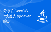 分享在CentOS 7快速安装Maven的步骤