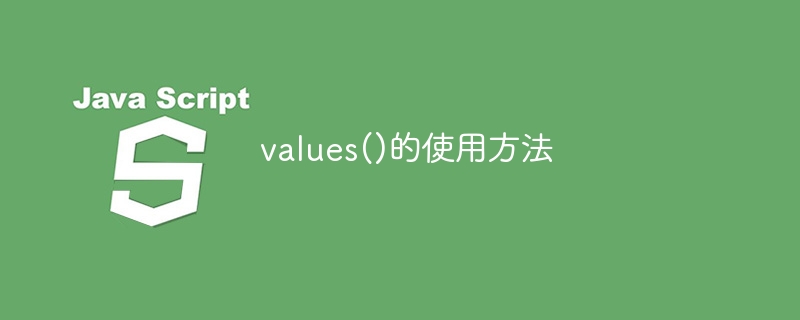 values()的使用方法