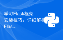 学习Flask框架安装技巧：详细解析Flask框架的安装步骤