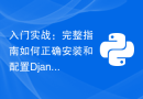 入门实战：完整指南如何正确安装和配置Django框架