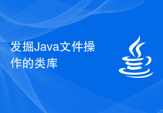 发掘Java文件操作的类库