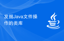 发掘Java文件操作的类库