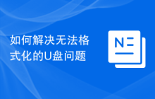 如何解决无法格式化的U盘问题