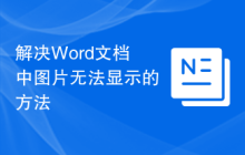 解决Word文档中图片无法显示的方法