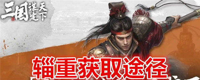 《 三国:谋定天下》辎重获取途径