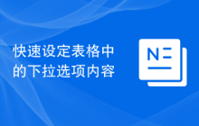快速设定表格中的下拉选项内容