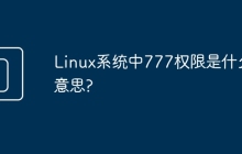 Linux系统中777权限是什么意思?