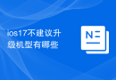 ios17不建议升级机型有哪些