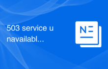 503 service unavailable错误解决方案