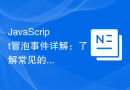 JavaScript冒泡事件详解：了解常见的冒泡事件类型