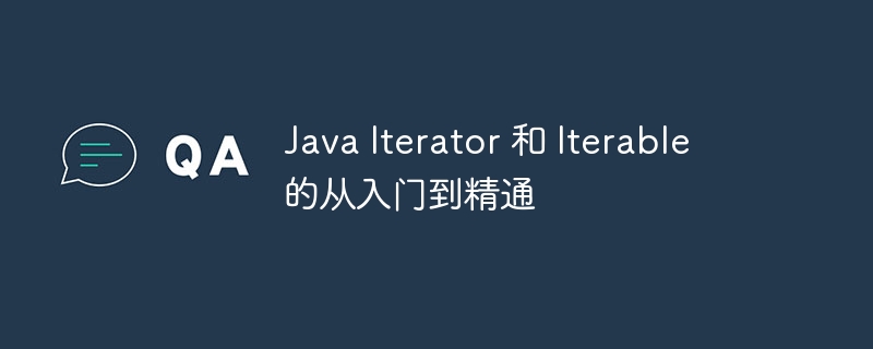 java iterator 和 iterable 的从入门到精通