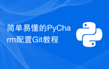 简单易懂的PyCharm配置Git教程