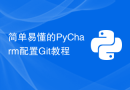 简单易懂的PyCharm配置Git教程