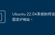 Ubuntu 22.04系统如何设置固定IP地址。