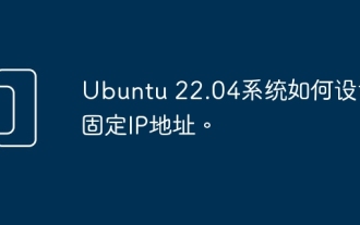 So legen Sie eine feste IP-Adresse auf dem Ubuntu 22.04-System fest.