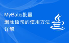MyBatis批量删除语句的使用方法详解