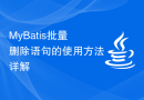 MyBatis批量删除语句的使用方法详解