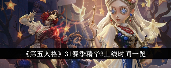 《第五人格》31季精華3上線時間一覽