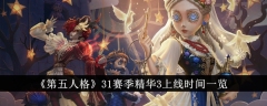 《第五人格》31赛季精华3上线时间一览