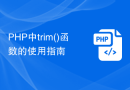 PHP中trim()函数的使用指南