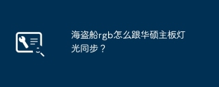 海盗船rgb怎么跟华硕主板灯光同步？