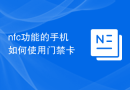 nfc功能的手机如何使用门禁卡