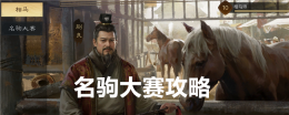 《三国:谋定天下》名驹大赛攻略