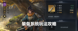 《 三国:谋定天下》装备系统玩法攻略