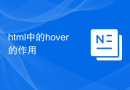 html中的hover的作用