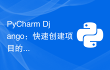 PyCharm+Django：快速创建项目的最佳实践